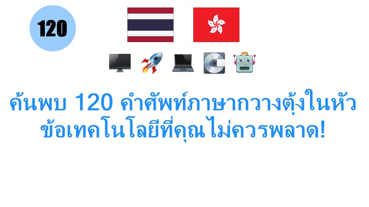 ค้นพบ 120 คำศัพท์ภาษากวางตุ้งในหัวข้อเทคโนโลยีที่คุณไม่ควรพลาด!